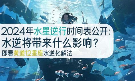 六星逆行|水星逆行 